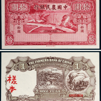 民国二十九年（1940年）中国农民银行拾圆单正、反样票各一张