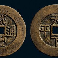“咸丰通宝”背“天下太平”宫钱