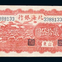 民国三十五年北海银行贰拾伍圆纸币一枚