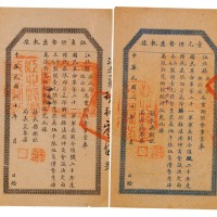 民国二十年江北县县政府征收局粮税借垫票执据伍角、壹元各一枚