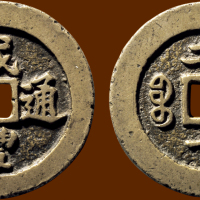 “咸丰通宝”背“宝福二十”短通样钱
