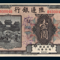 民国时期美国钞票公司印製殖边银行壹圆纸币一枚