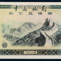1979年中国银行外汇兑换券壹角、伍角、壹圆、伍圆、拾圆、伍拾圆、壹佰圆；1988年伍拾圆、壹佰圆各一枚