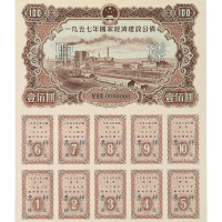 1957年国家经济建设公债壹圆、贰圆、伍圆、拾圆、伍拾圆、壹佰圆正、反单面印刷样票各一枚