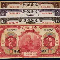 民国三年（1914年）交通银行纸币一组四枚