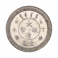 光绪年造丁未大清银币壹圆 完未流通