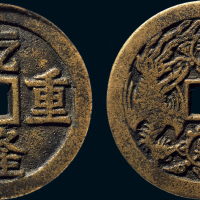 “乾隆重宝”背宝泉龙凤花钱