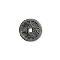 “太平天国”背“圣宝”宋体当十
