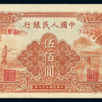 1949年第一版人民币伍佰圆“农民与小桥”二枚连号