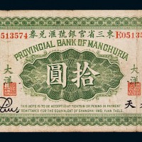 民国十一年东三省官银号汇兑券大洋拾圆一枚