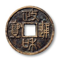 “政和通宝”折三篆书铁母