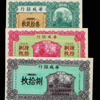 民国十五年华威银行铜元券叁拾贰枚、肆拾捌枚、捌拾枚各一枚