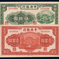 中央银行中信版法币券一组七枚