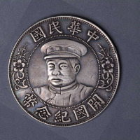 1912年黎元洪像“戴帽”中华民国开国纪念壹圆银币一枚