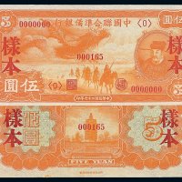 民国二十七年中国联合准备银行伍圆样票正 反单面印刷各一枚