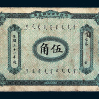 光绪三十一年奉天官银号银元票伍角一枚