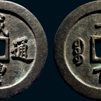 “咸丰通宝”背“宝福一百”