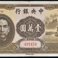 民国三十六年（1947年）中央银行壹万圆“大山水”