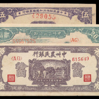 1939－1948年解放区纸币一组