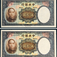 民国二十五年（1936年）中央银行伍拾圆二枚连号
