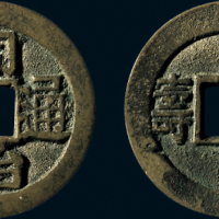 “同治通宝”背“寿寿”
