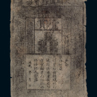 大明通行宝钞壹贯一枚