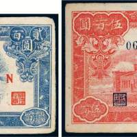 民国三十二年（1943年）陕甘宁边区银行贰百圆、伍百圆各一枚