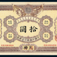 光绪三十二年（1906）大清户部银行兑换券拾圆一枚