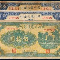 民国三十二年（1943年）西北农民银行纸币一组三枚