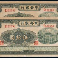 民国三十年（1941年）中央银行伍拾圆二枚连号