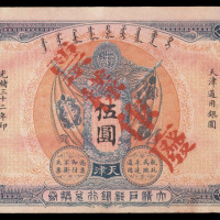 光绪三十二年（1906年）大清户部银行兑换券天津伍圆一枚