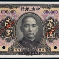 民国十二年（1923年）中央银行江门壹圆样票
