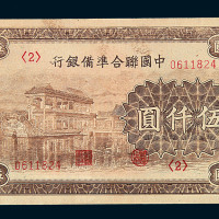 民国时期中国联合准备银行伍仟圆纸币一枚