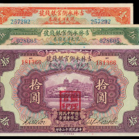 民国十二年吉林永衡官银钱号大洋兑换券壹圆、伍圆、拾圆各一枚