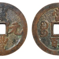 清代宝陕局“咸丰元宝”当五百一枚