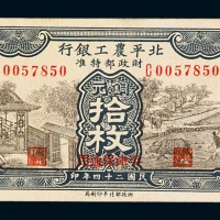 民国二十四年北平农工银行铜元券平津保通用拾枚一枚