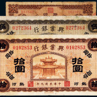 民国兴业银行纸币一组三枚