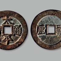 “太平通宝”背“福厘”花钱