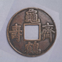 明“龟鹤齐寿”花钱一枚