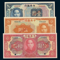 民国十五年中央银行样票壹圆 伍圆 拾圆各一枚