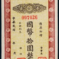 民国三原县银行本票拾圆