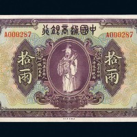 民国九年中国通商银行银两票上海拾两一枚