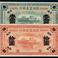 民国十一年陕西富秦银行纸币壹圆 拾圆各一枚