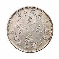 1899年安徽省造光绪元宝无纪年库平一钱四分四釐银币一枚