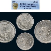 蒙疆银行成纪七三八年一角铝质样币 PCGS Genuine