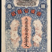 山东省烟台德成公钱庄壹千文
