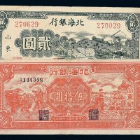 民国三十一年北海银行贰圆 民国三十四年北海银行伍拾圆纸币各一枚
