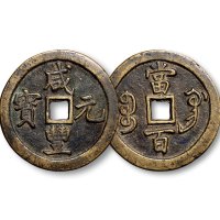 “咸丰重宝”背“宝巩当五十”、“咸丰元宝”背“宝巩当百”一组六枚