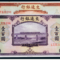 民国三十年（1941年）交通银行单字轨伍拾圆、壹佰圆各一枚