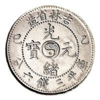 1905年乙巳吉林省造光绪元宝太极图库平三钱六分银币一枚